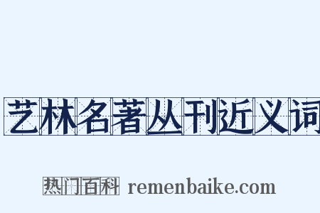 艺林名著丛刊近义词是什么意思的图片
